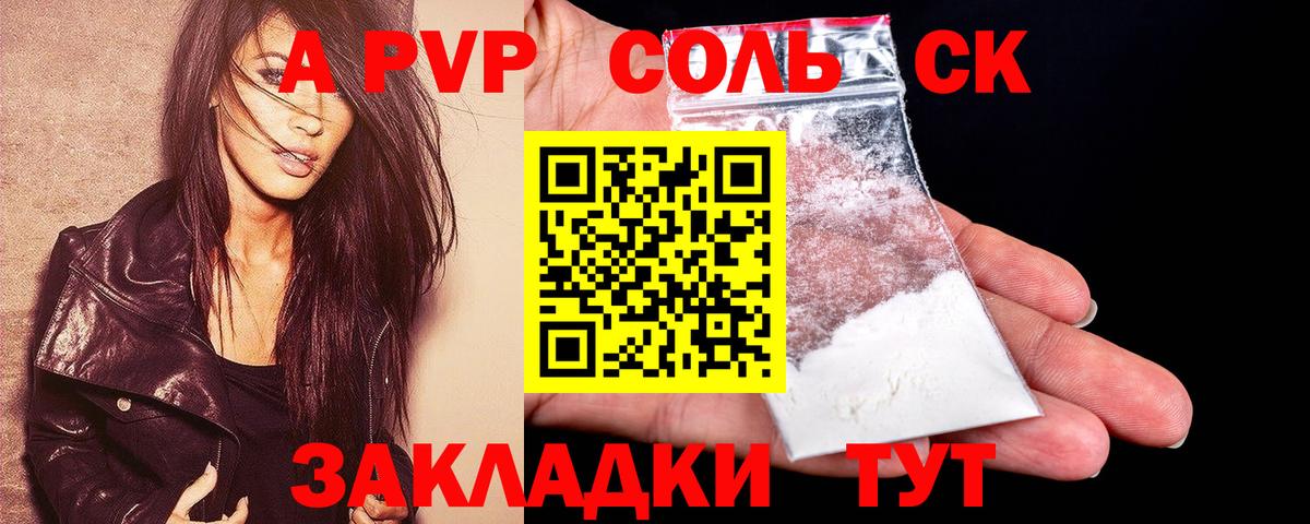 A-PVP Соль Ижевск